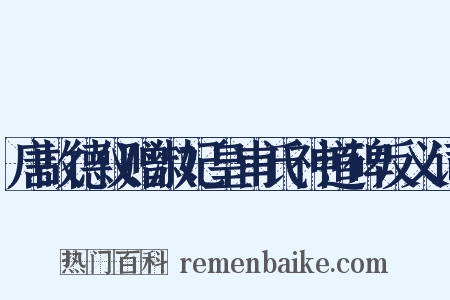 唐故德仪赠淑妃皇甫氏神道碑反义词是什么意思的图片